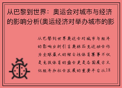 从巴黎到世界：奥运会对城市与经济的影响分析(奥运经济对举办城市的影响)