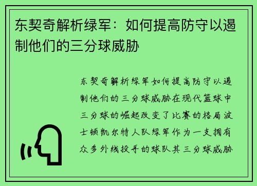 东契奇解析绿军：如何提高防守以遏制他们的三分球威胁