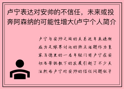 卢宁表达对安帅的不信任，未来或投奔阿森纳的可能性增大(卢宁个人简介)