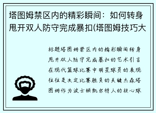 塔图姆禁区内的精彩瞬间：如何转身甩开双人防守完成暴扣(塔图姆技巧大赛)