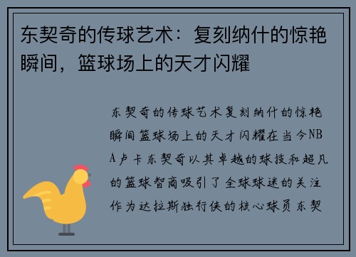 东契奇的传球艺术：复刻纳什的惊艳瞬间，篮球场上的天才闪耀