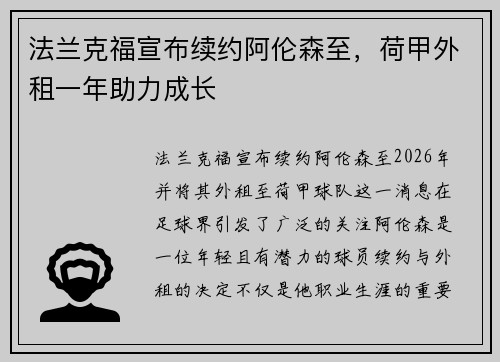 法兰克福宣布续约阿伦森至，荷甲外租一年助力成长