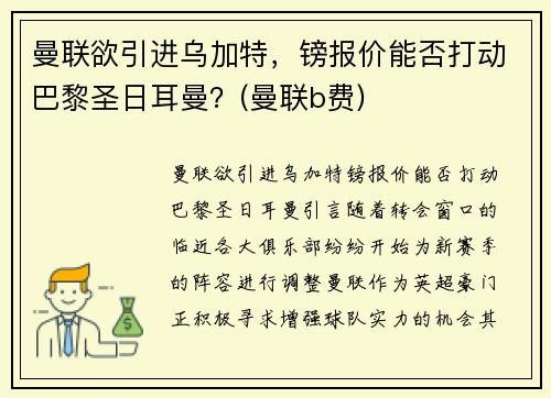 曼联欲引进乌加特，镑报价能否打动巴黎圣日耳曼？(曼联b费)