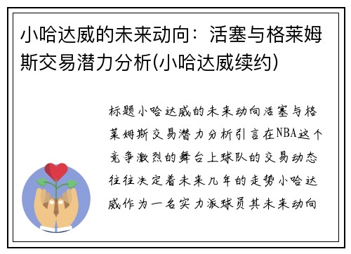 小哈达威的未来动向：活塞与格莱姆斯交易潜力分析(小哈达威续约)