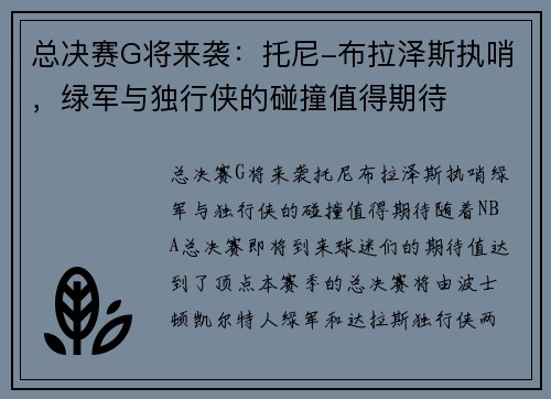 总决赛G将来袭：托尼-布拉泽斯执哨，绿军与独行侠的碰撞值得期待