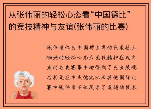 从张伟丽的轻松心态看“中国德比”的竞技精神与友谊(张伟丽的比赛)