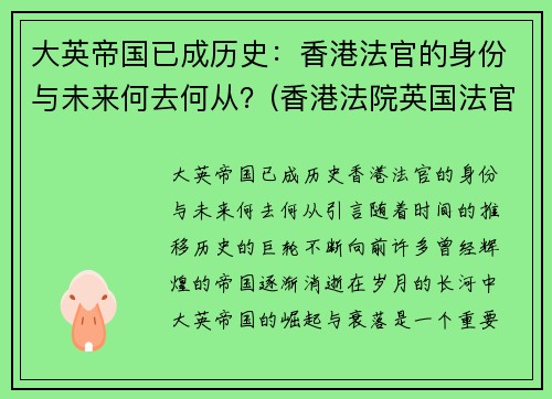 大英帝国已成历史：香港法官的身份与未来何去何从？(香港法院英国法官)