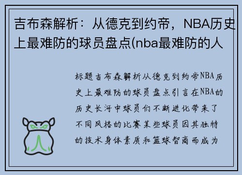 吉布森解析：从德克到约帝，NBA历史上最难防的球员盘点(nba最难防的人)