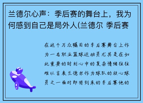 兰德尔心声：季后赛的舞台上，我为何感到自己是局外人(兰德尔 季后赛)