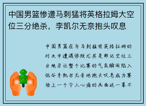 中国男篮惨遭马刺猛将英格拉姆大空位三分绝杀，李凯尔无奈抱头叹息