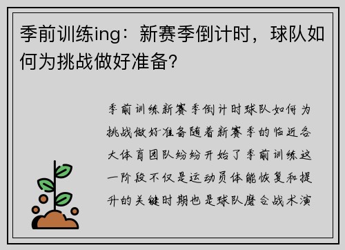 季前训练ing：新赛季倒计时，球队如何为挑战做好准备？