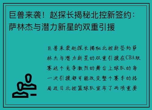 巨兽来袭！赵探长揭秘北控新签约：萨林杰与潜力新星的双重引援