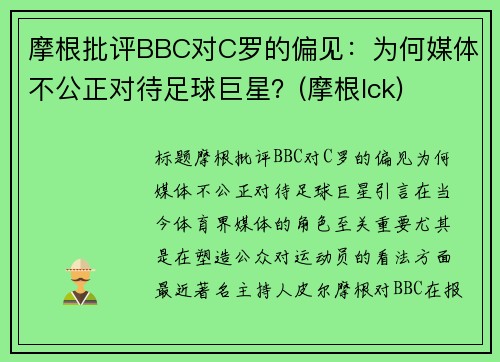 摩根批评BBC对C罗的偏见：为何媒体不公正对待足球巨星？(摩根lck)