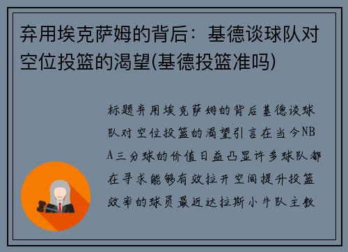 弃用埃克萨姆的背后：基德谈球队对空位投篮的渴望(基德投篮准吗)