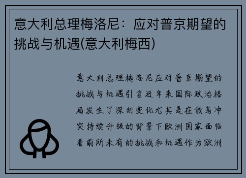 意大利总理梅洛尼：应对普京期望的挑战与机遇(意大利梅西)