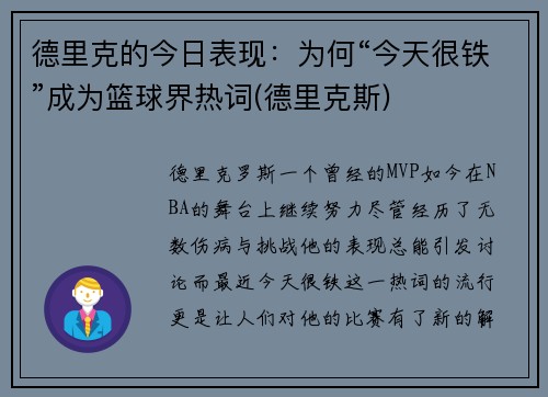 德里克的今日表现：为何“今天很铁”成为篮球界热词(德里克斯)