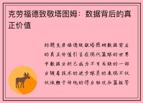 克劳福德致敬塔图姆：数据背后的真正价值