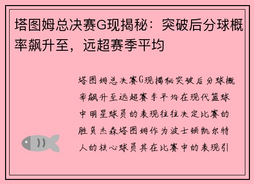 塔图姆总决赛G现揭秘：突破后分球概率飙升至，远超赛季平均