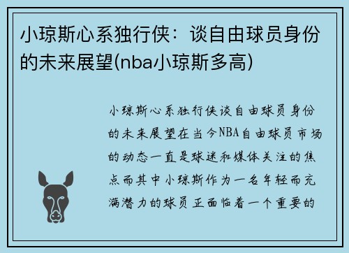 小琼斯心系独行侠：谈自由球员身份的未来展望(nba小琼斯多高)