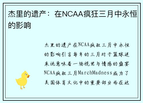 杰里的遗产：在NCAA疯狂三月中永恒的影响