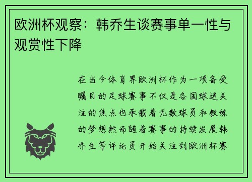 欧洲杯观察：韩乔生谈赛事单一性与观赏性下降