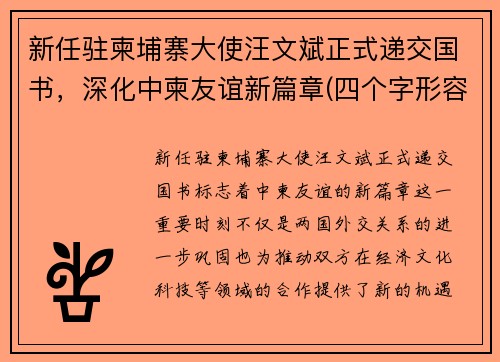 新任驻柬埔寨大使汪文斌正式递交国书，深化中柬友谊新篇章(四个字形容考研)