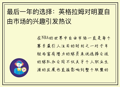 最后一年的选择：英格拉姆对明夏自由市场的兴趣引发热议