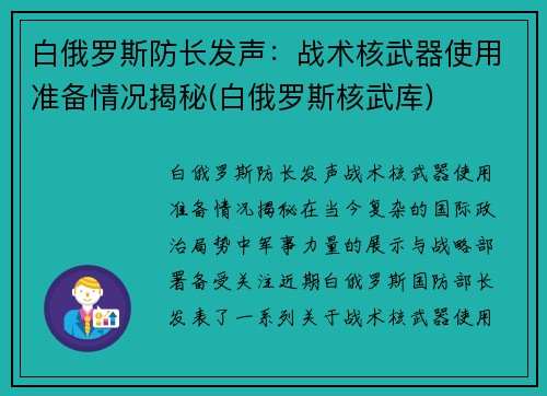 白俄罗斯防长发声：战术核武器使用准备情况揭秘(白俄罗斯核武库)