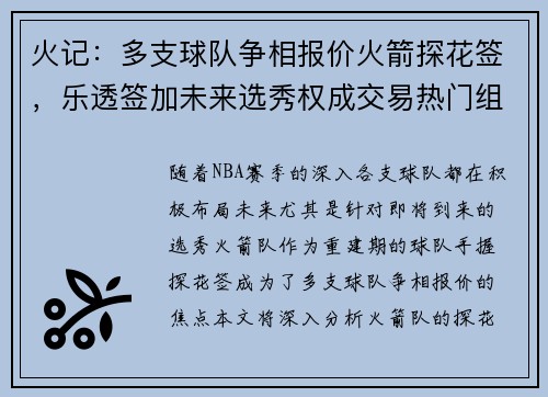 火记：多支球队争相报价火箭探花签，乐透签加未来选秀权成交易热门组合