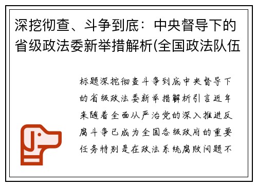 深挖彻查、斗争到底：中央督导下的省级政法委新举措解析(全国政法队伍教育整顿中央16个督导组联系方式)