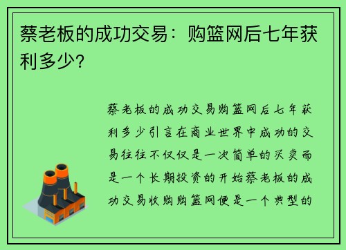 蔡老板的成功交易：购篮网后七年获利多少？