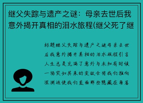 继父失踪与遗产之谜：母亲去世后我意外揭开真相的泪水旅程(继父死了继女有继承权吗)