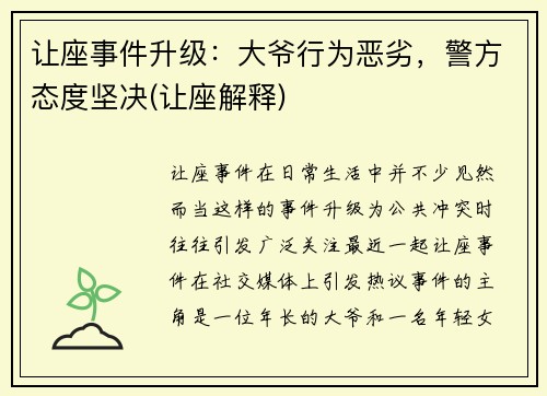 让座事件升级：大爷行为恶劣，警方态度坚决(让座解释)