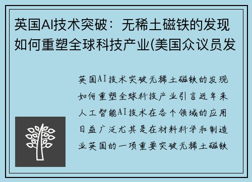 英国AI技术突破：无稀土磁铁的发现如何重塑全球科技产业(美国众议员发起稀土磁铁税收抵免草案)