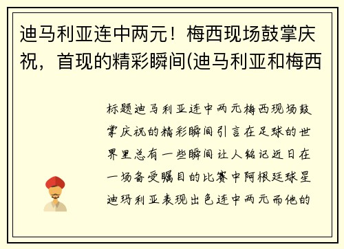 迪马利亚连中两元！梅西现场鼓掌庆祝，首现的精彩瞬间(迪马利亚和梅西)