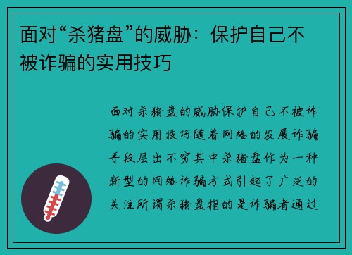 面对“杀猪盘”的威胁：保护自己不被诈骗的实用技巧