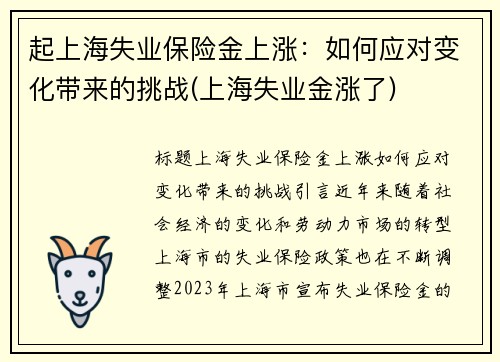 起上海失业保险金上涨：如何应对变化带来的挑战(上海失业金涨了)