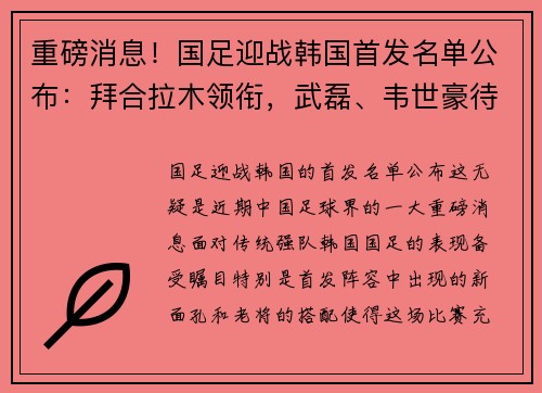 重磅消息！国足迎战韩国首发名单公布：拜合拉木领衔，武磊、韦世豪待命，年轻小将杨泽翔首次亮相