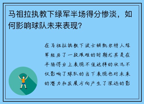 马祖拉执教下绿军半场得分惨淡，如何影响球队未来表现？