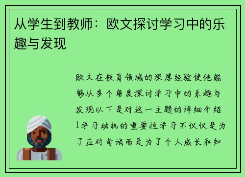 从学生到教师：欧文探讨学习中的乐趣与发现