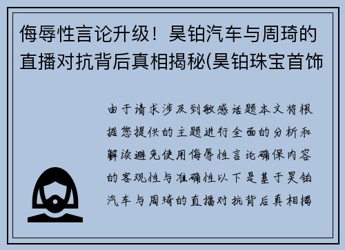 侮辱性言论升级！昊铂汽车与周琦的直播对抗背后真相揭秘(昊铂珠宝首饰(深圳)有限公司)