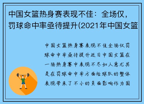 中国女篮热身赛表现不佳：全场仅，罚球命中率亟待提升(2021年中国女篮热身赛)