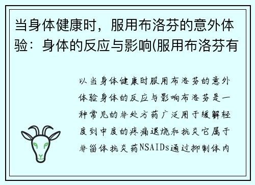 当身体健康时，服用布洛芬的意外体验：身体的反应与影响(服用布洛芬有什么不良反应)