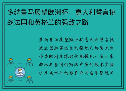 多纳鲁马展望欧洲杯：意大利誓言挑战法国和英格兰的强敌之路