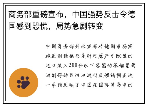 商务部重磅宣布，中国强势反击令德国感到恐慌，局势急剧转变