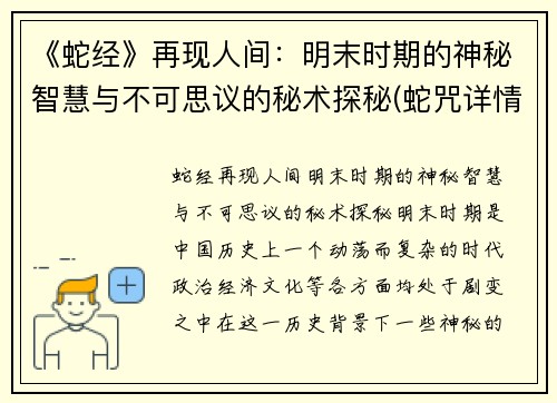 《蛇经》再现人间：明末时期的神秘智慧与不可思议的秘术探秘(蛇咒详情介绍)