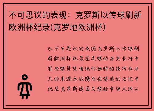 不可思议的表现：克罗斯以传球刷新欧洲杯纪录(克罗地欧洲杯)