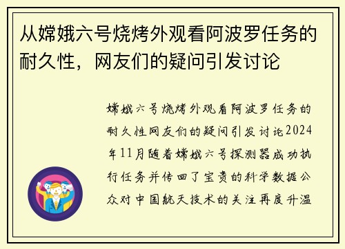 从嫦娥六号烧烤外观看阿波罗任务的耐久性，网友们的疑问引发讨论