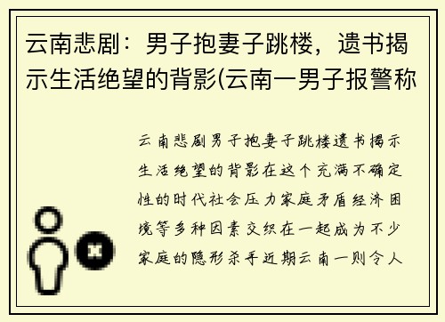 云南悲剧：男子抱妻子跳楼，遗书揭示生活绝望的背影(云南一男子报警称妻子翻车后坠江)