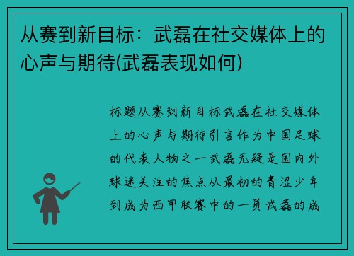 从赛到新目标：武磊在社交媒体上的心声与期待(武磊表现如何)